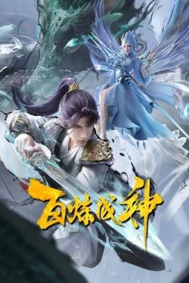 Становление богом 2