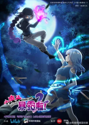 Маленький демон разоблачён! 2