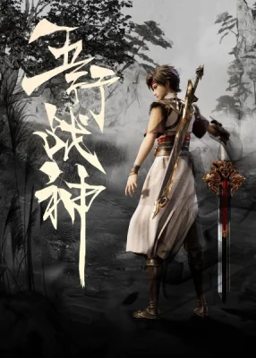 Бог войны пяти стихий