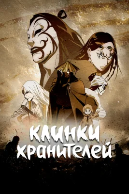Клинки Хранителей 2