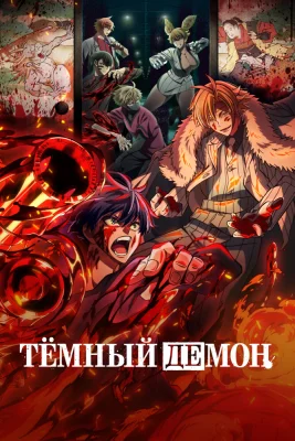 Постер Тёмный демон: Водопад Кэгон в Никко